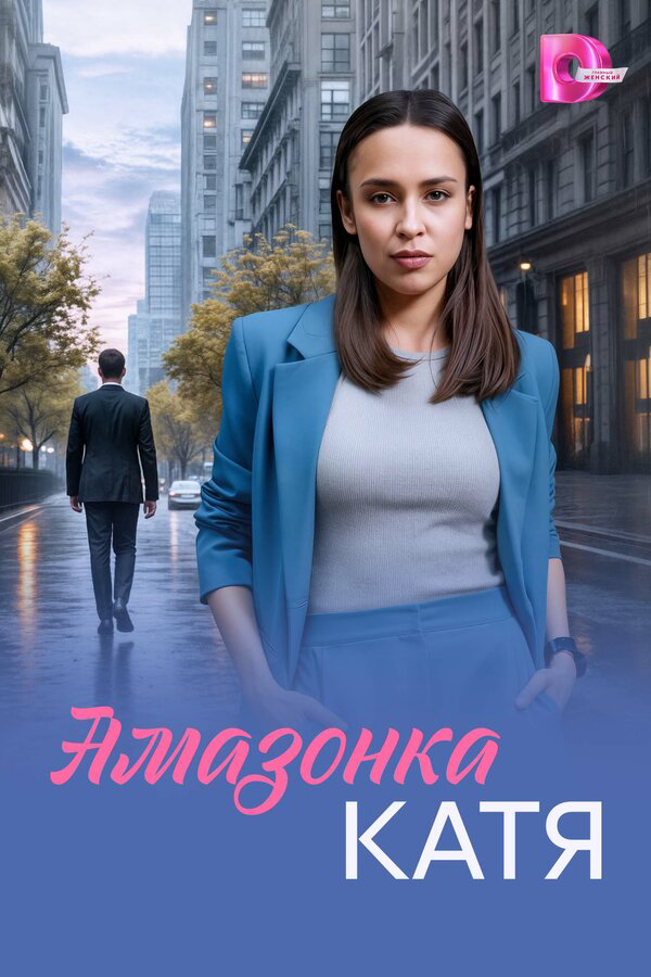 Амазонка Катя постер - смотреть онлайн